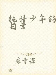 纯情少年的雌堕日常