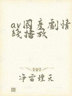 av国产剧情在线播放