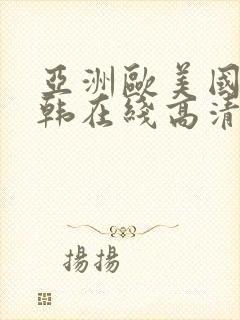 亚洲欧美国产日韩在线高清封面