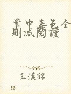 掌中春色全文无删减阅读