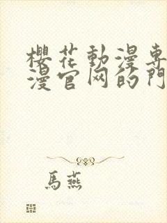 樱花动漫专注动漫官网的门户网站封面