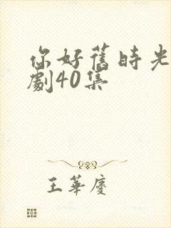 你好旧时光电视剧40集