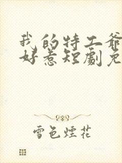 我的特工爷爷不好惹短剧免费观看