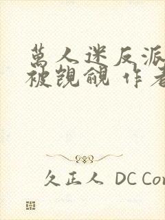 万人迷反派总在被觊觎 作者入夜十分封面