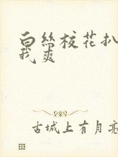 白丝校花扒腿让我爽