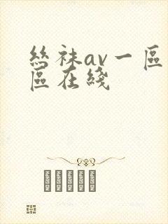 丝袜av一区二区在线
