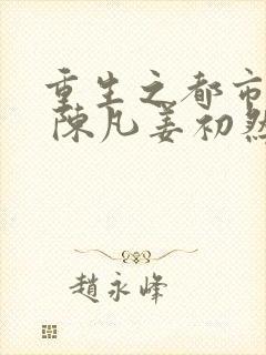 重生之都市修仙 陈凡姜初然封面