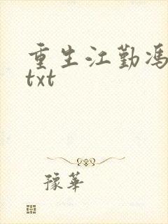 重生江勤冯楠舒txt