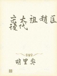 宋太祖赵匡胤的后代