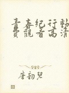 青春纪行动漫免费观看高清