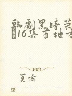 韩剧黑暗荣耀9–16集有地方看吗