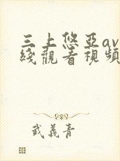 三上悠亚av在线观看视频