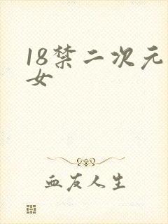 18禁二次元美女
