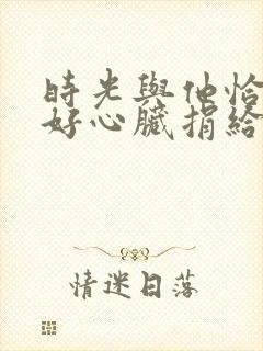 时光与他恰是正好心脏捐给了谁?封面