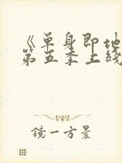 《单身即地狱》第五季上线封面