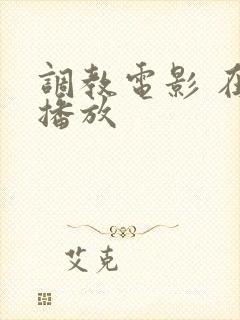 调教电影 在线播放