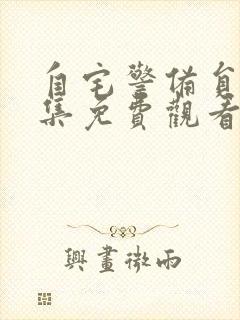 自宅警备员2全集免费观看动漫版封面