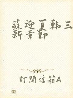 苏迎夏韩三千最新章节