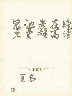 昆池岩在线观看免费超高清