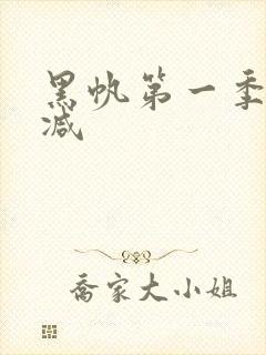 黑帆第一季无删减封面