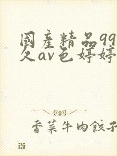 国产精品99久久av色婷婷综合