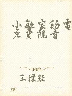 小敏家的电视剧免费观看封面