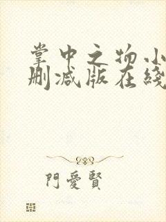 掌中之物小说无删减版在线