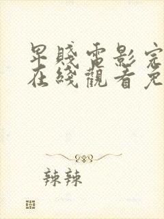 卑贱电影完整版在线观看免费高清