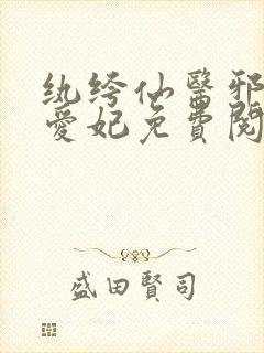 纨绔仙医邪帝毒爱妃免费阅读