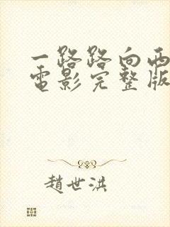 一路路向西在线电影完整版免费观看