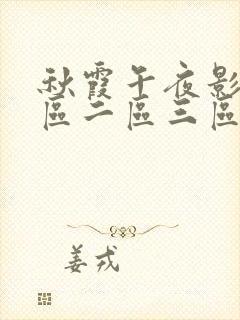 秋霞午夜影院一区二区三区