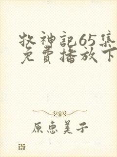 牧神记65集全免费播放下载