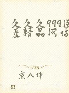 久久久999国产精品网站