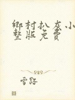 乡村扒灰小说完整版免费