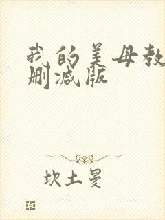 我的美母教师未删减版