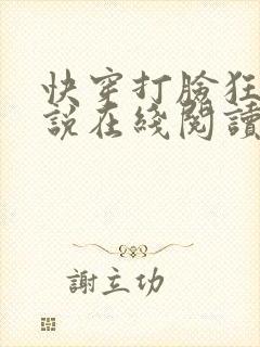 快穿打脸狂魔小说在线阅读