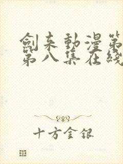 剑来动漫第二季第八集在线播放封面