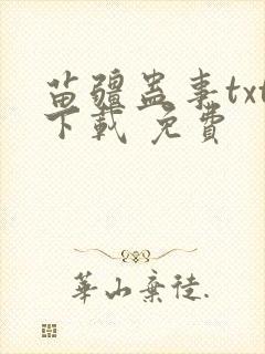 苗疆蛊事txt下载 免费