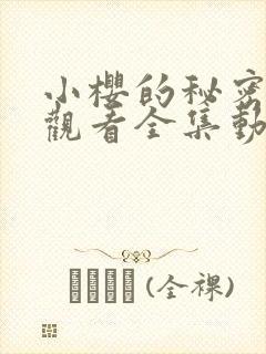 小樱的秘密免费观看全集动漫版