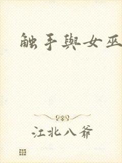 触手与女巫在线