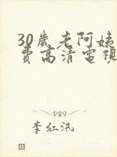 30岁老阿姨免费高清电视剧
