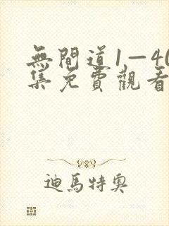 无间道1—40集免费观看电视剧剧情简