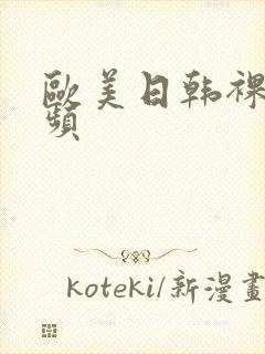 欧美日韩裸体视频封面