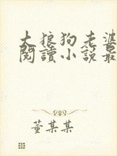 大狼狗老婆免费阅读小说最新章节