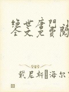 绝世唐门 小说全文免费阅读