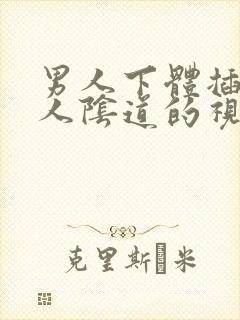男人下体插入女人阴道的视频