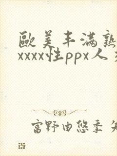 欧美丰满熟妇xxxxx性ppx人交封面