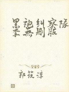 黑袍纠察队第三季无删版封面