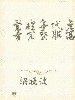 觉醒年代免费观看完整版高清