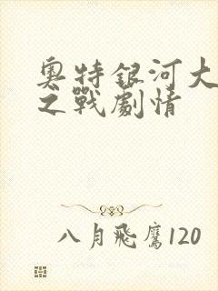 奥特银河大怪兽之战剧情